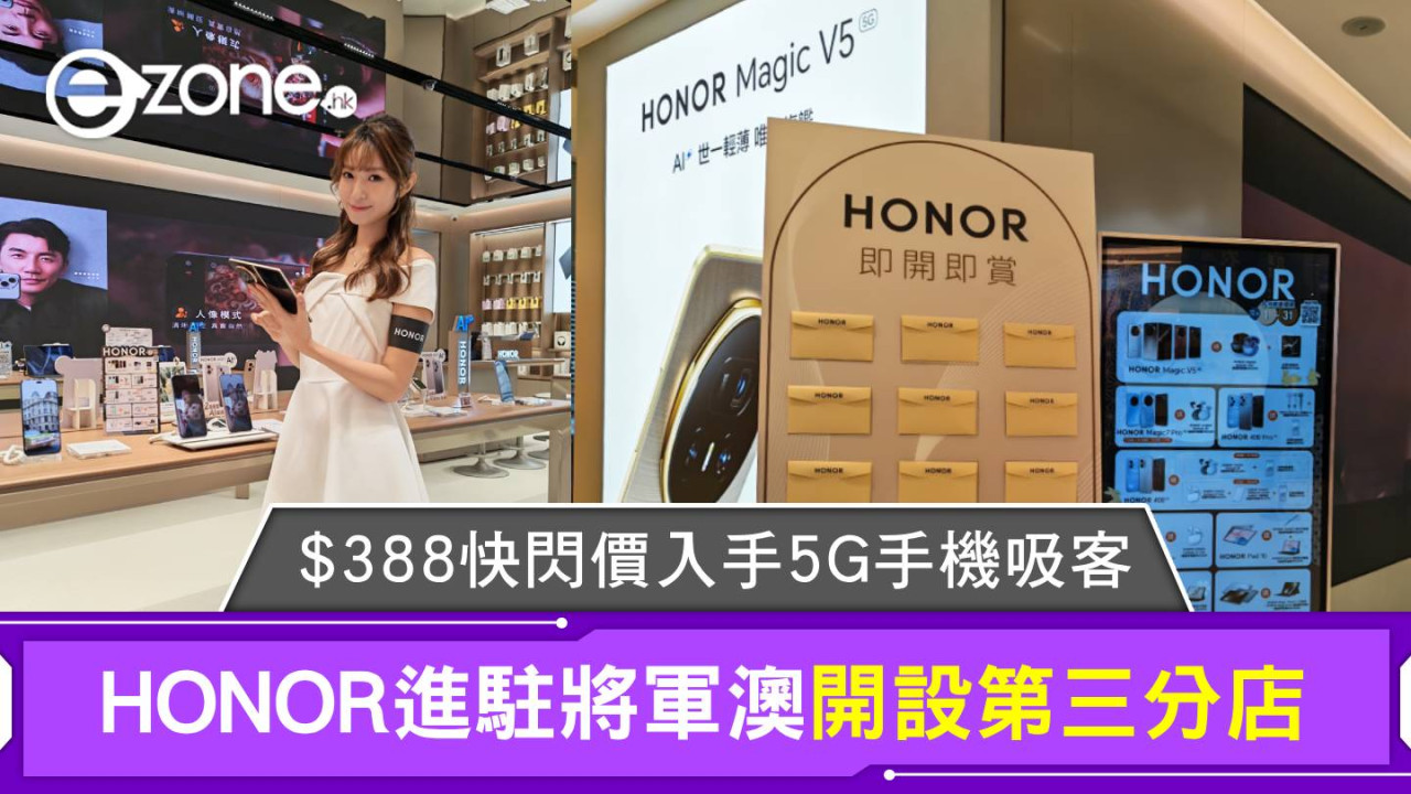 HONOR進駐將軍澳開設第三分店 $388快閃價入手5G手機吸客