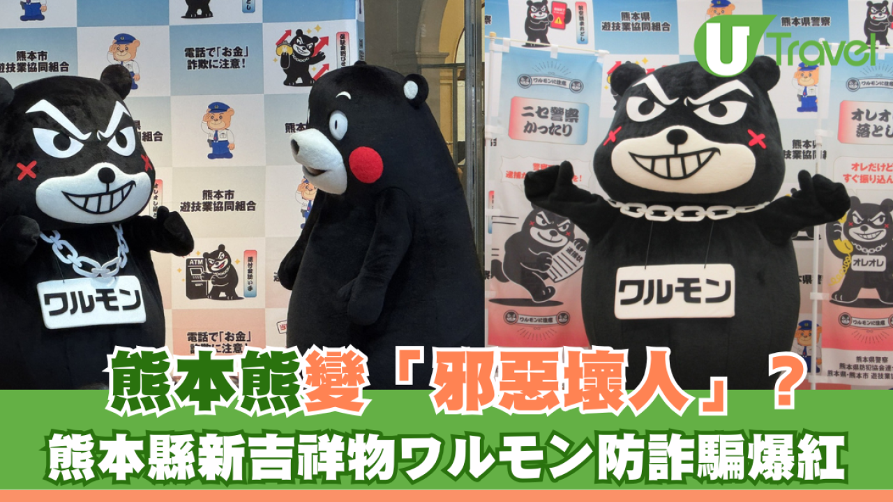 熊本熊變「邪惡壞人」？熊本縣推新吉祥物ワルモン防詐騙爆紅