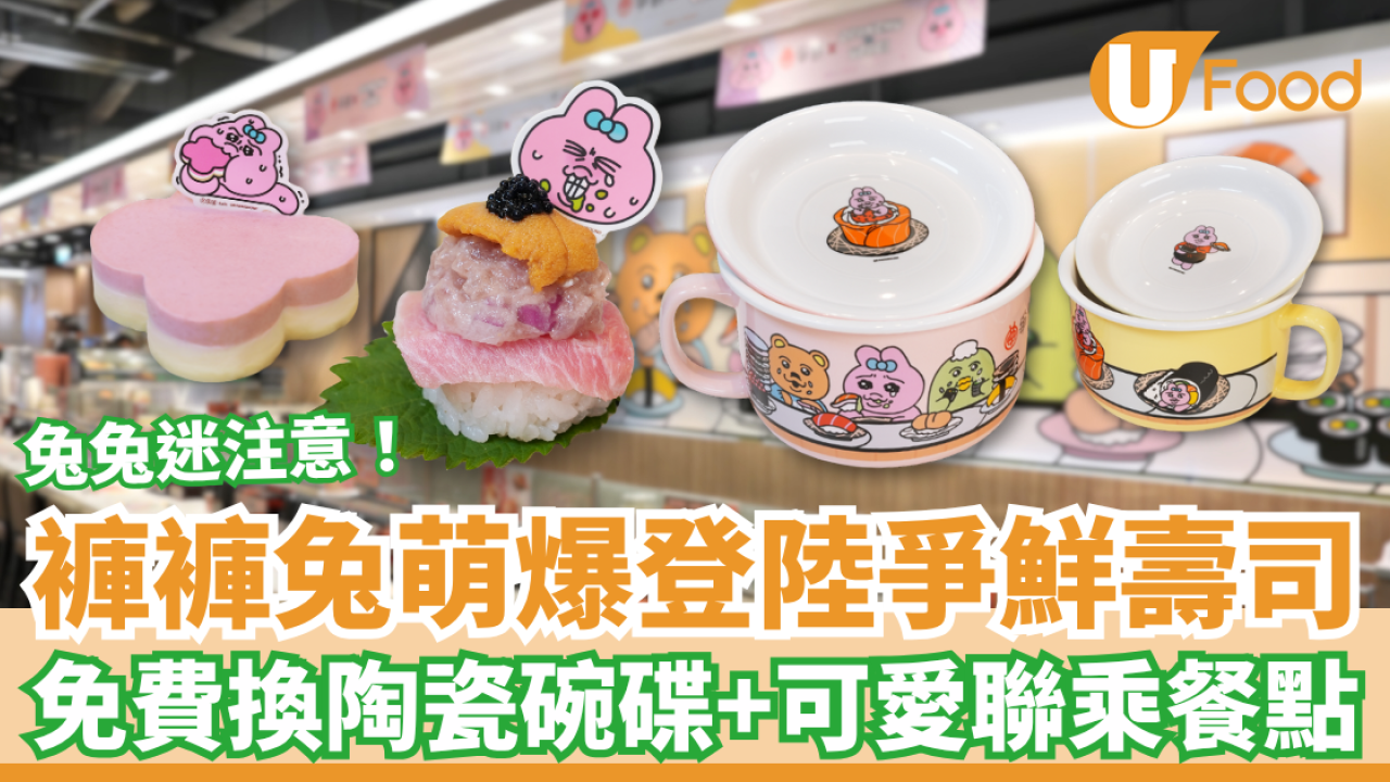 褲褲兔萌爆登陸爭鮮壽司 免費換陶瓷碗碟＋可愛聯乘餐點 即睇活動詳情！