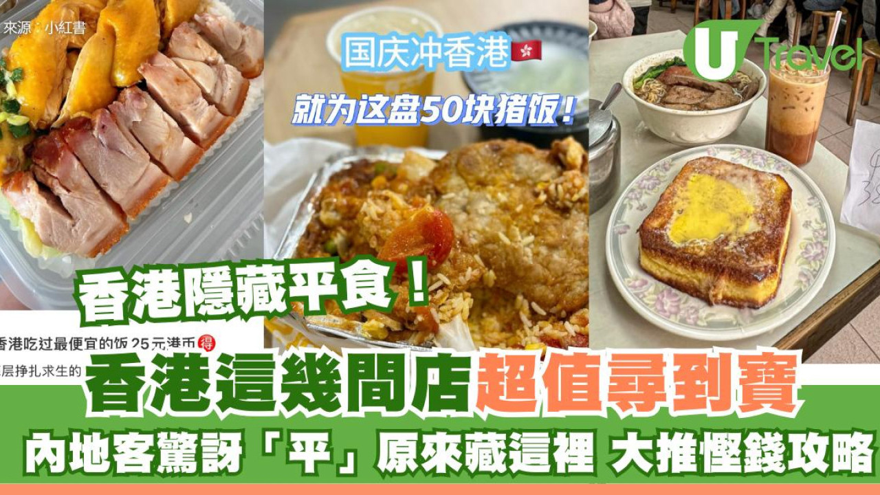 香港隱藏平食！內地客驚訝香港這幾間店超值尋到寶！原來香港物價可以咁平| U Travel