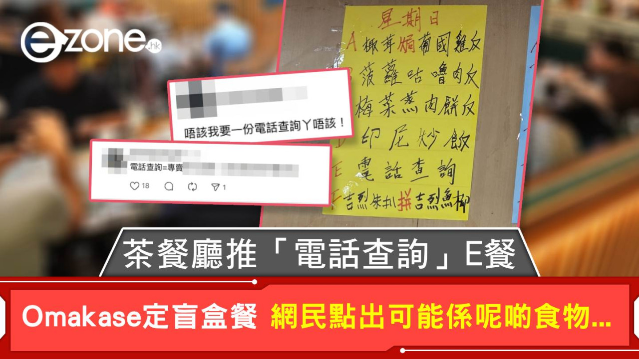 茶餐廳推「電話查詢」E餐 Omakase定盲盒餐 網民點出可能係呢啲食物...