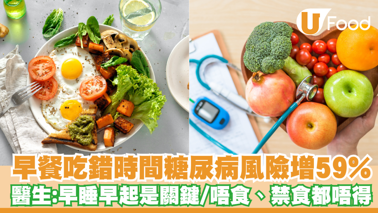 早餐吃錯時間糖尿病風險高59%！醫生：早睡早起是關鍵／唔食、禁食都唔得
