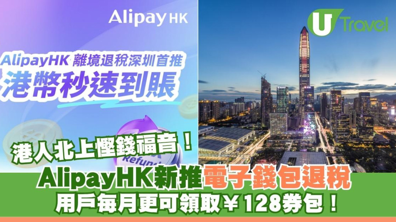 港人北上慳錢福音！AlipayHK新推電子錢包退稅 用戶每月可領取¥128券包！