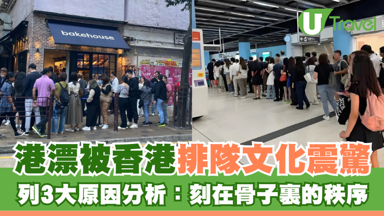 港漂被香港排隊文化震驚 列3大原因分析：刻在骨子裏的秩序