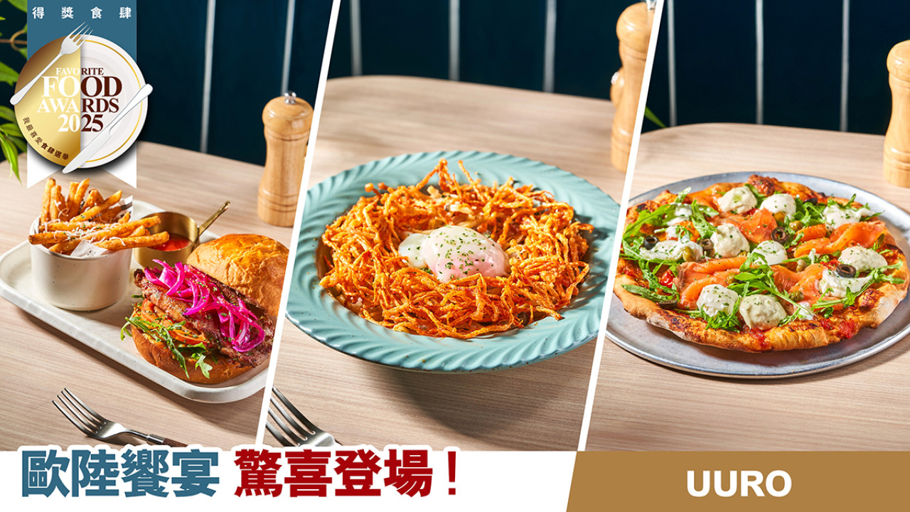 UURO歐陸饗宴驚喜登場！ 