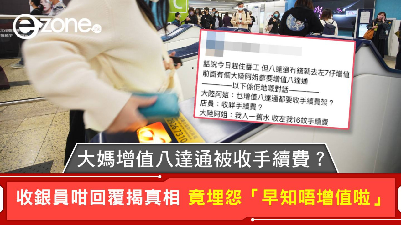 大媽增值八達通被收手續費？收銀員咁回覆揭真相 竟埋怨「早知唔增值啦」