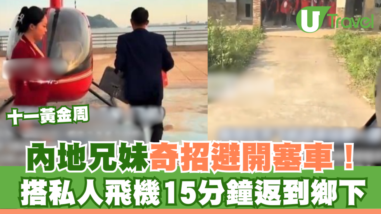 十一黃金周｜內地兄妹奇招避開塞車！搭私人飛機15分鐘返到鄉下