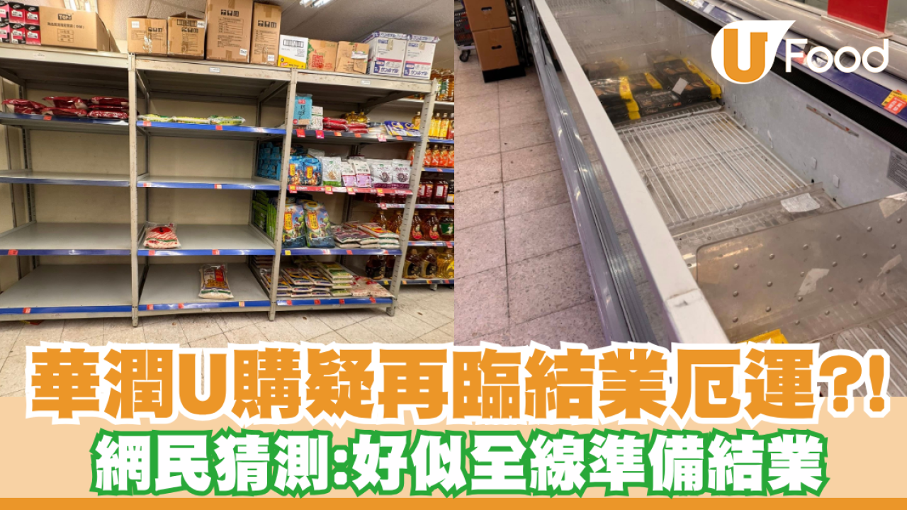 華潤U購疑再臨結業厄運?! 網民猜測：好似全線準備結業／貨架吉曬未補貨