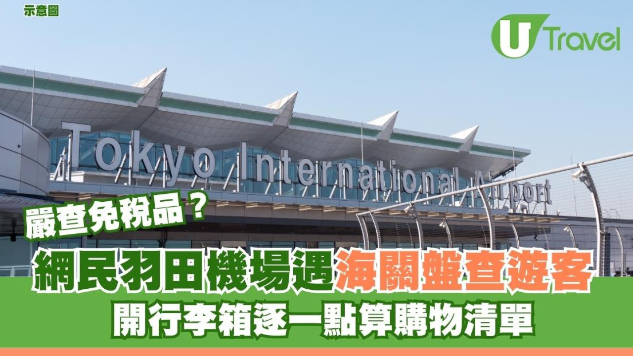 政府嚴查免稅品？羽田機場遇見海關盤查遊客 開行李箱逐一點算購物清單
