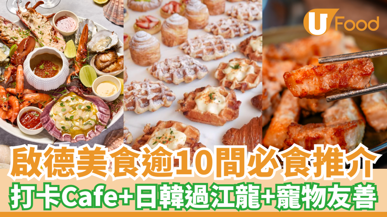 啟德美食15間高人氣推介！啟德AIRSIDE餐廳、寵物友好、過江龍及打卡Café