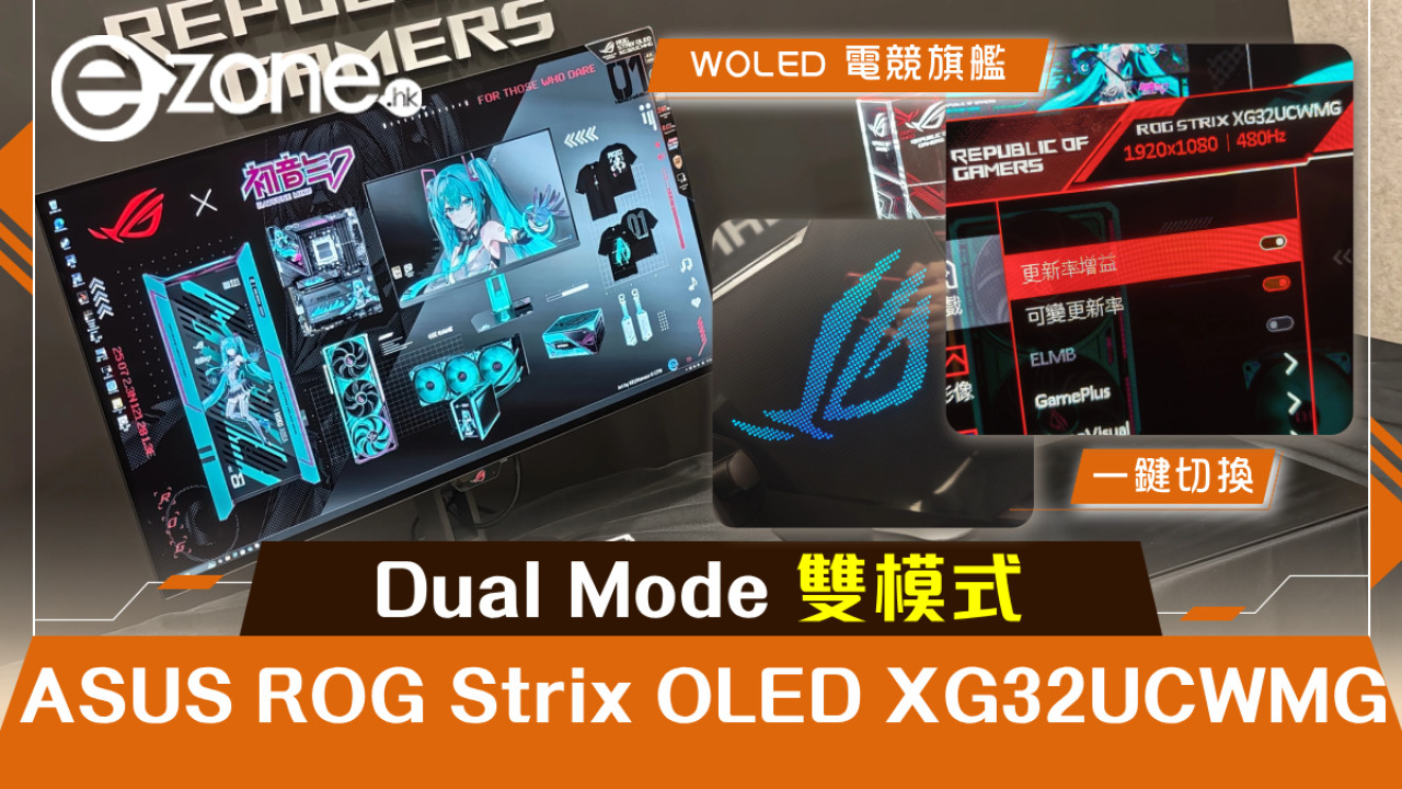 ASUS ROG Strix OLED XG32UCWMG 評測！Dual Mode 雙模式‧一鍵切換！