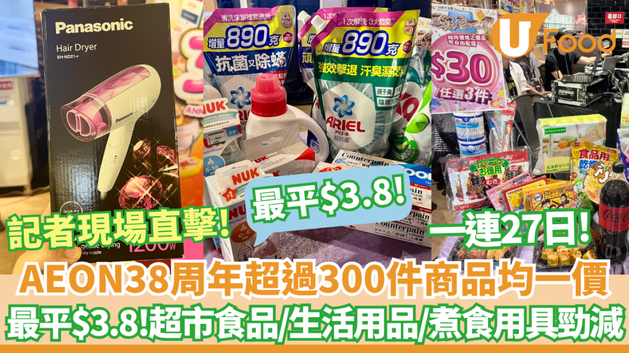 AEON周年優惠｜最平$3.8 一連27日超市食品/生活用品/美亞廚具勁減! 均一價最平$20/3件+大派高達$100優惠券  