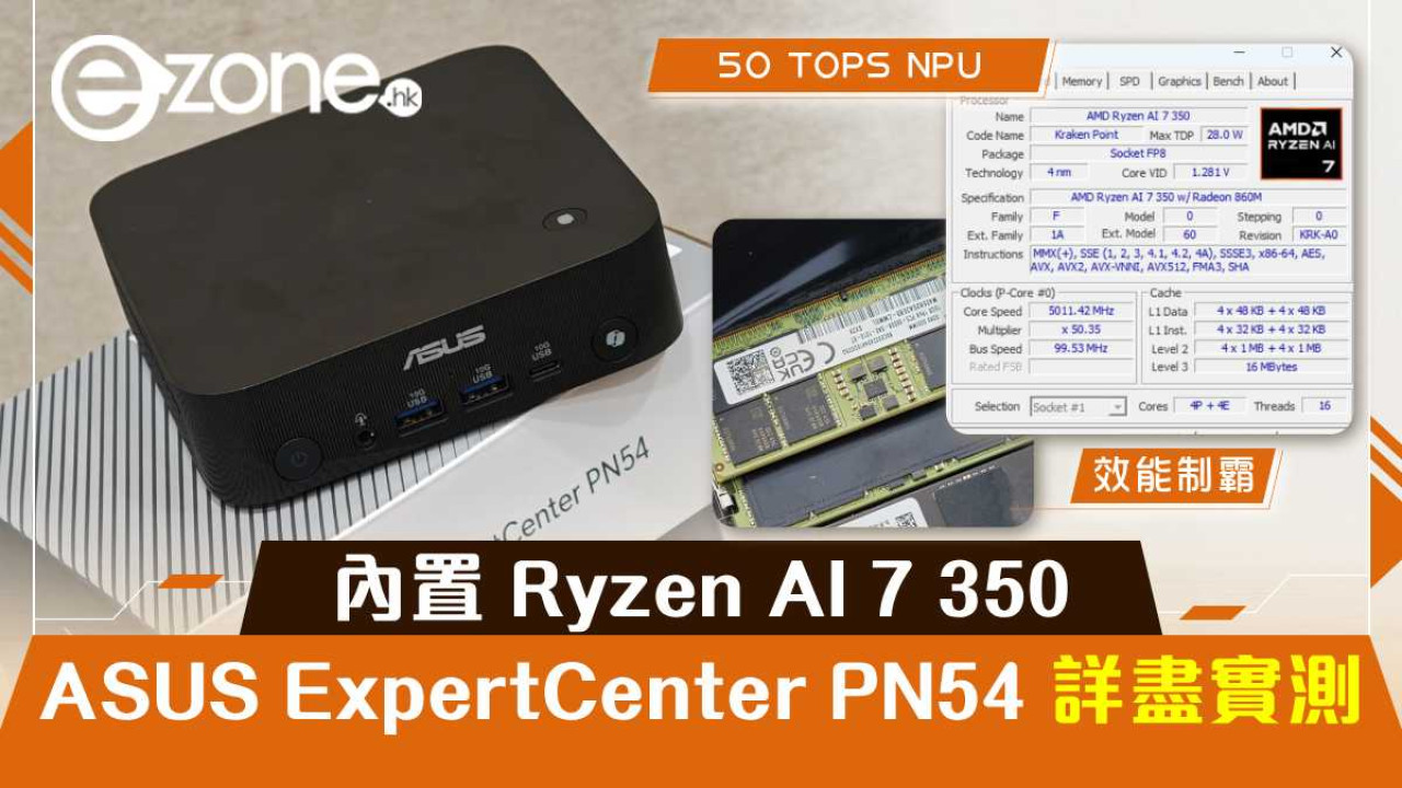 ASUS ExpertCenter PN54 詳盡實測！50 TOPS NPU、AI 效能制霸！