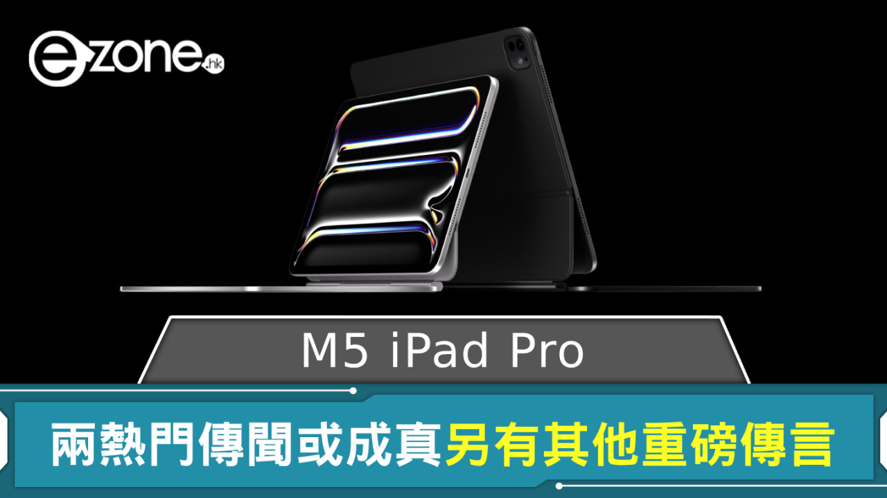 M5 iPad Pro 兩熱門傳聞或成真 另有其他重磅傳言