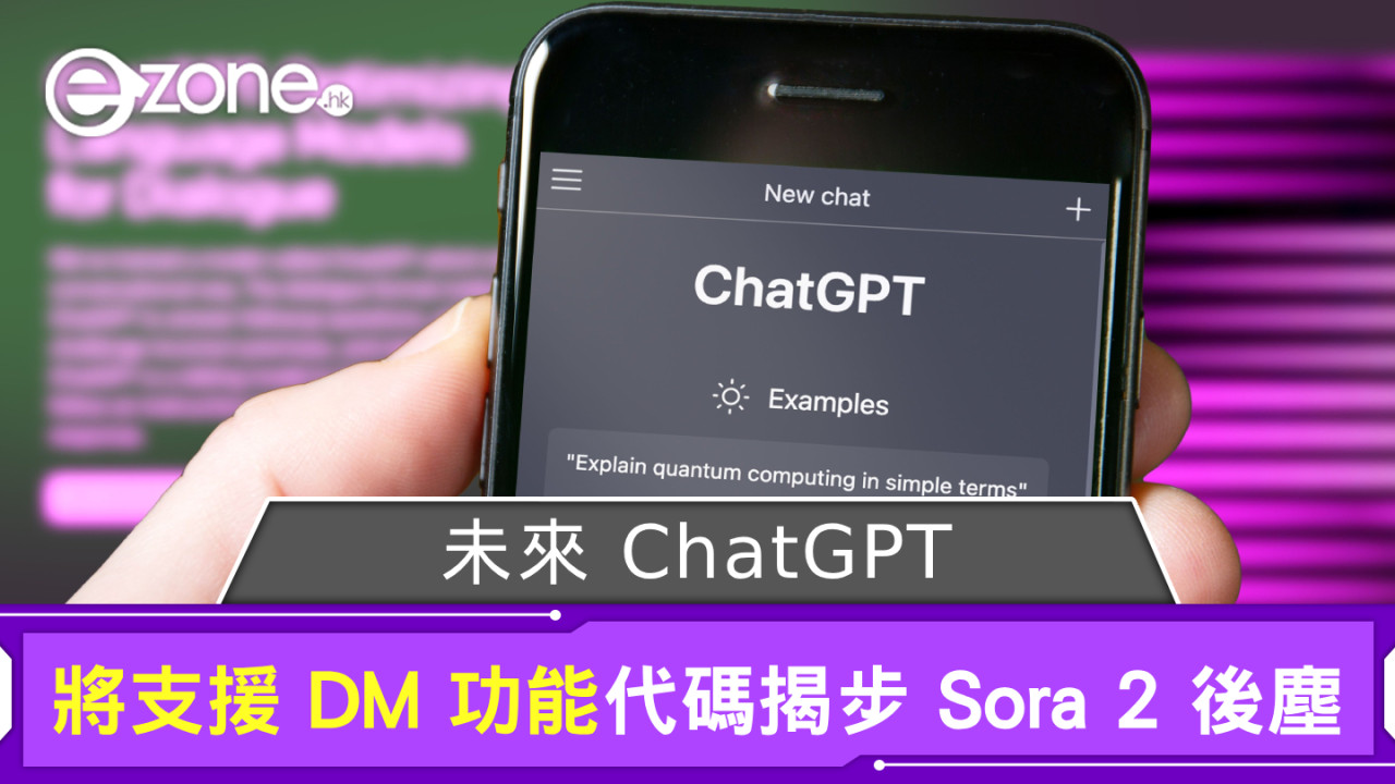未來 ChatGPT 將支援 DM 功能 代碼揭步 Sora 2 後塵