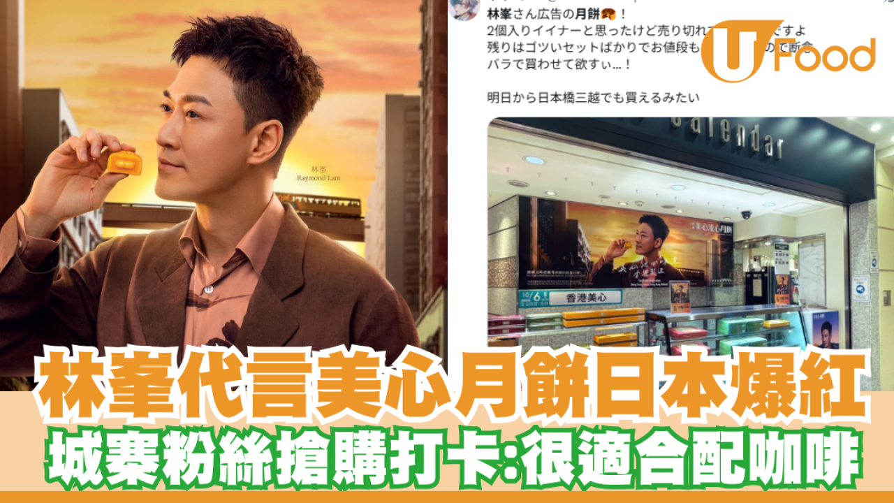 林峯代言美心月餅日本爆紅！日本城寨粉絲搶購打卡：很適合配咖啡