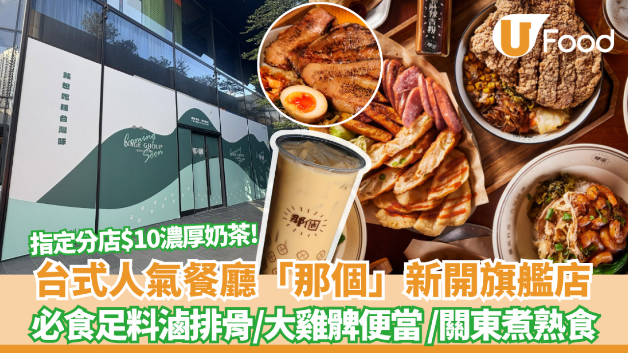 台式人氣餐廳「那個」啟德新開旗艦店 12月開張！必食足料滷排骨／大雞髀便當 ／關東煮熟食