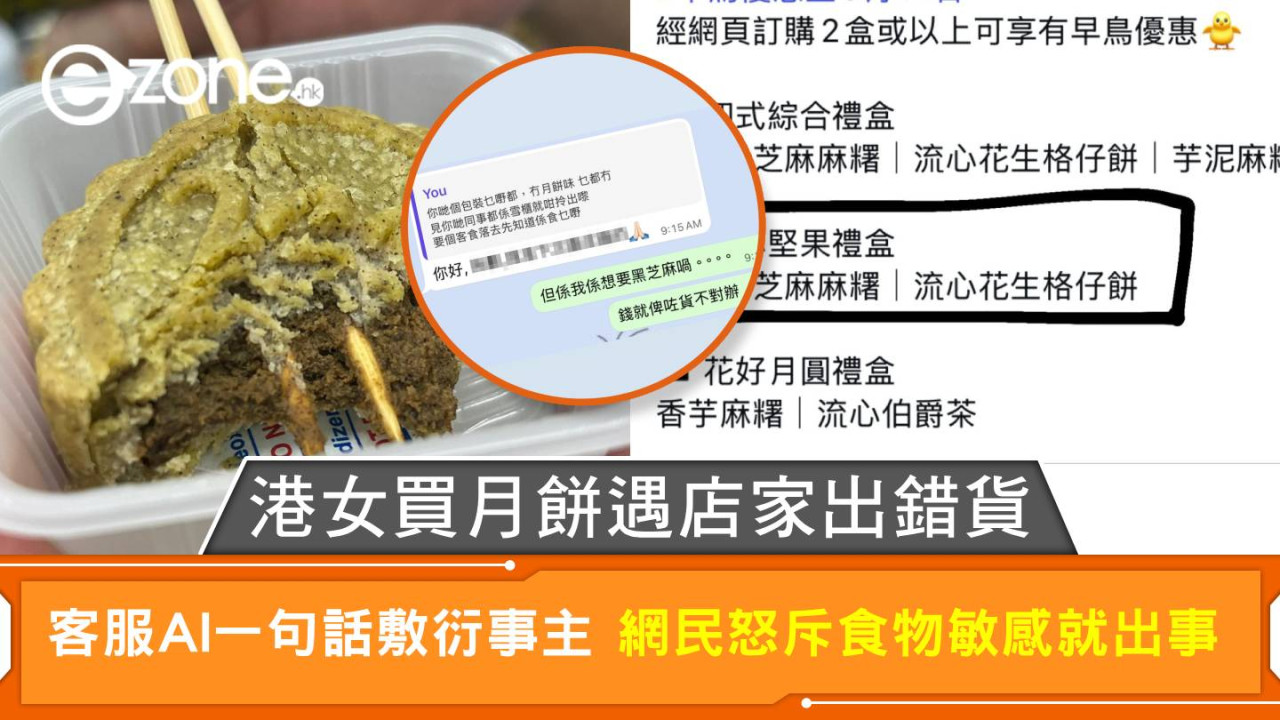 港女買月餅遇店家出錯貨 客服AI一句話敷衍事主 網民怒斥食物敏感就出事
