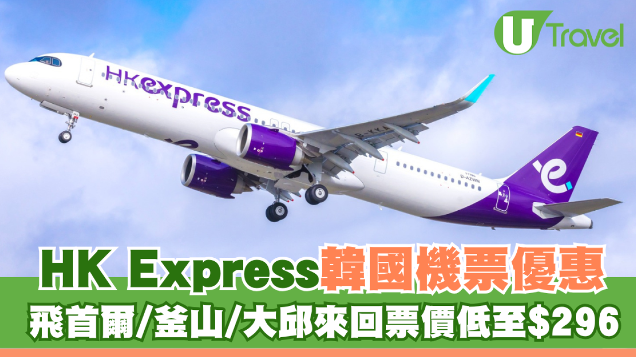 HK Express韓國機票優惠！飛首爾/釜山/大邱來回票價低至$296