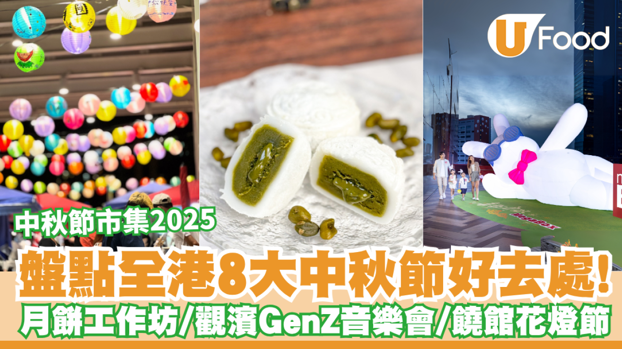 中秋節市集2025｜全港8大中秋好去處：沙田秋日甜品祭/觀濱GenZ音樂會/饒館花燈節+分手展