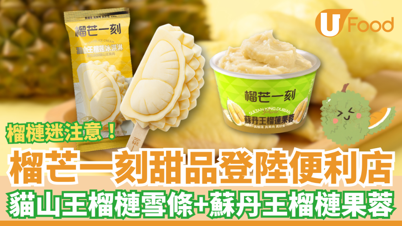 榴芒一刻榴槤甜品登陸便利店 貓山王榴槤雪條＋蘇丹王榴槤果蓉 $22歎真榴槤果肉