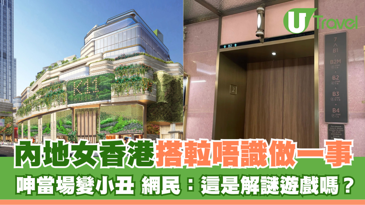 內地女香港K11搭𨋢呻當場變小丑！網民共鳴第1次去要考腦解謎