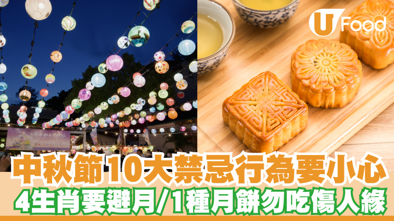 中秋節禁忌10大行為勿做免不敬！4生肖要避月恐破財／1種月餅勿吃傷人緣