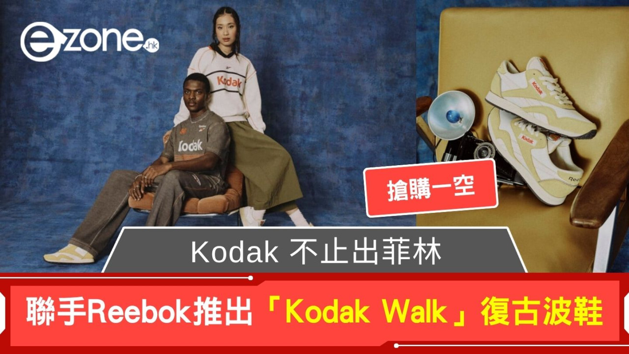 Kodak 不止出菲林 聯手Reebok推出「Kodak Walk」復古波鞋