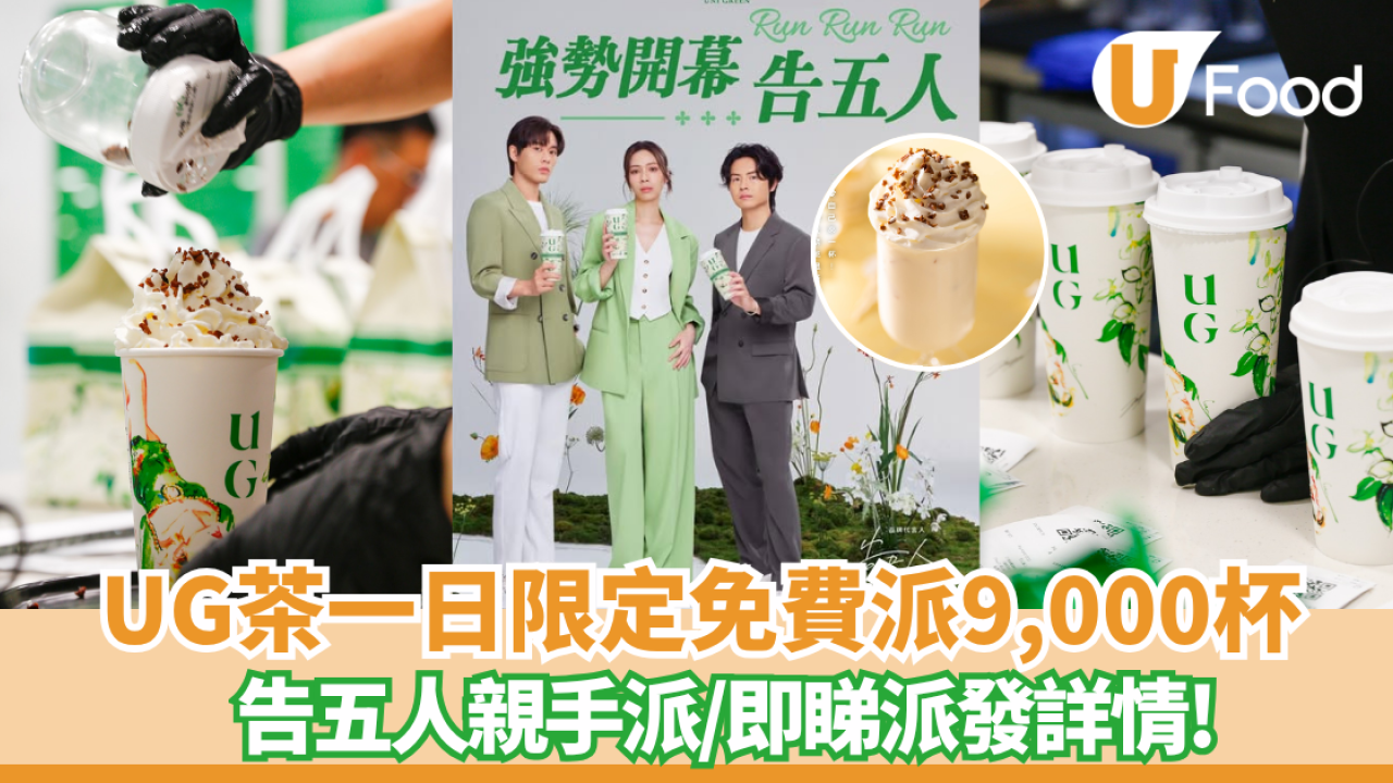免費派9,000杯台灣桂花輕烏龍茶！告五人親手派+尖沙咀海港城一日限定活動