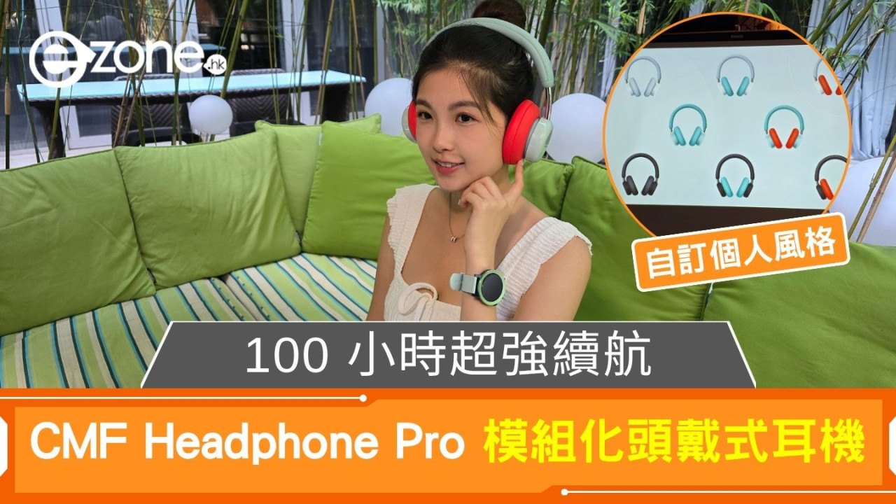 CMF Headphone Pro 首創模組化頭戴式耳機 100 小時超強續航玩出個人化風格