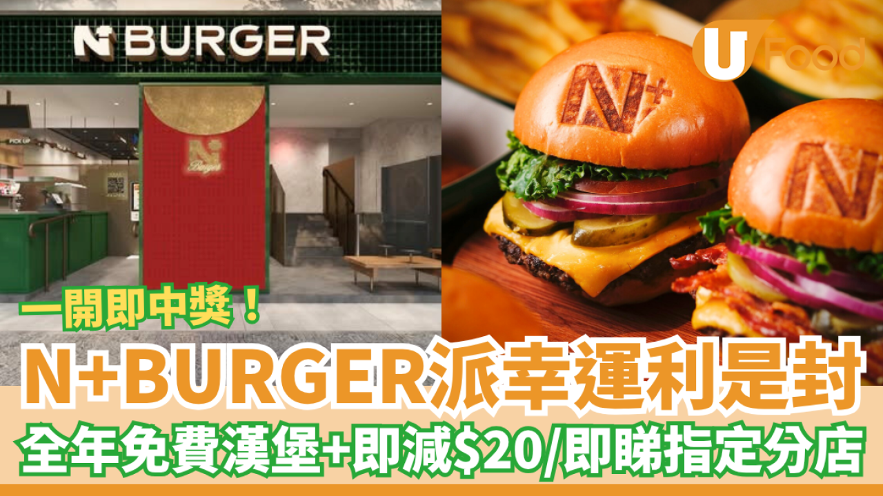 N+BURGER派幸運利是封 全年免費漢堡／全年8折／即減$20 指定分店限時88折！