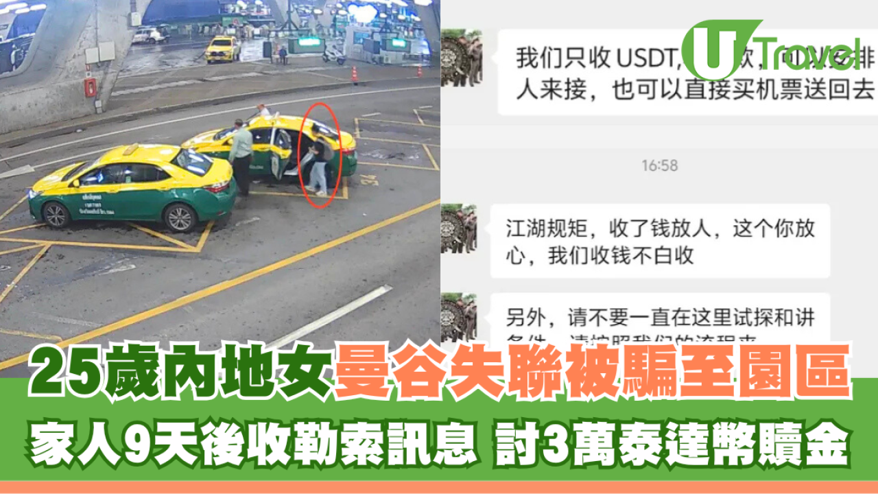 25歲內地女曼谷失聯被騙至園區 家人9天後收勒索要求3萬贖金