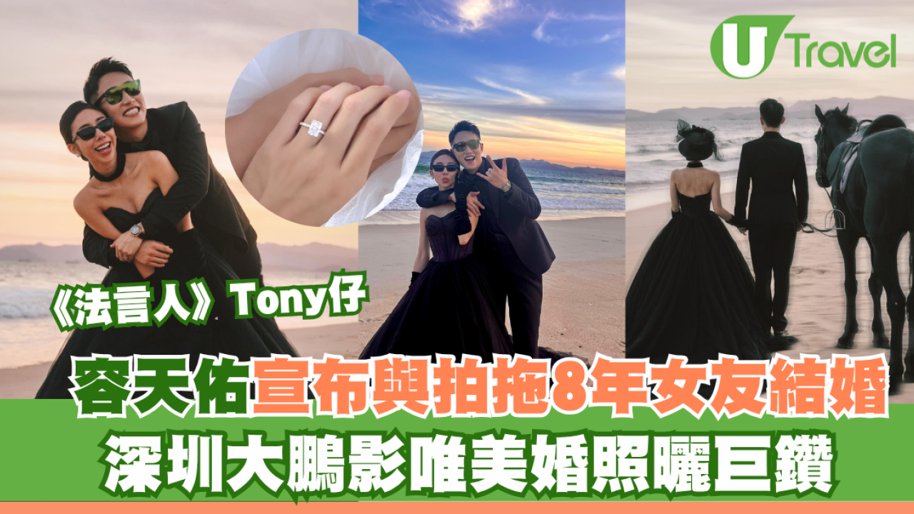 《法言人》Tony仔中秋宣布與拍拖8年女友結婚！深圳大鵬影唯美婚照曬巨鑽