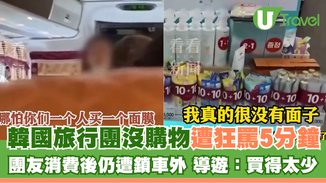 韓國旅行團沒購物遭狂罵5分鐘 團友消費後仍遭鎖車外 導遊：買得太少