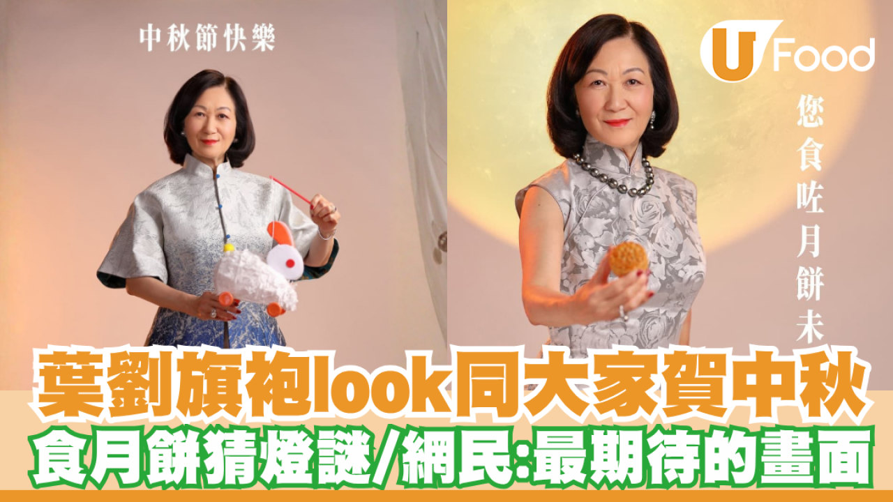 葉劉中秋2025｜姐姐旗袍look同大家食月餅猜燈謎／網民：最期待的畫面  