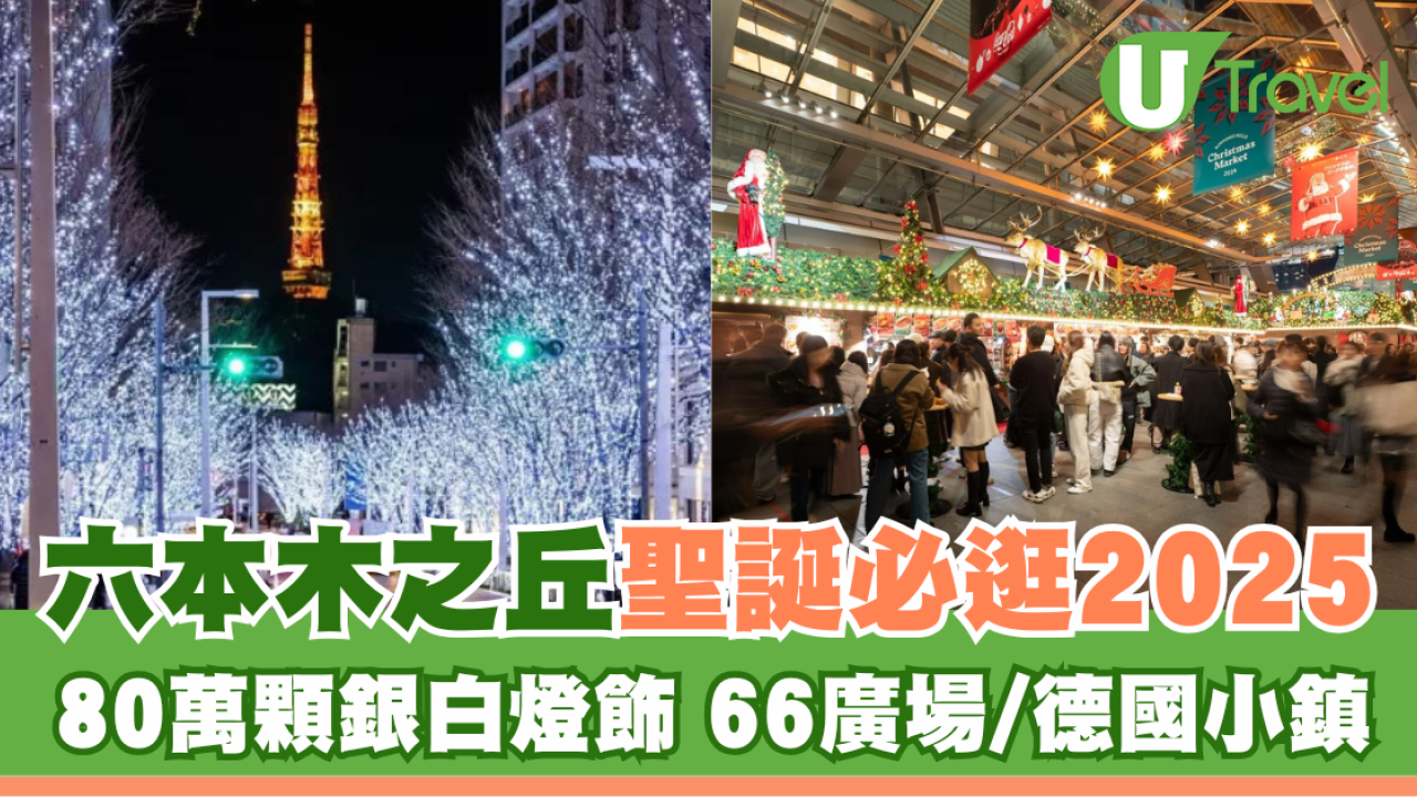 【六本木之丘聖誕2025】必逛3景點！銀光大道百萬顆燈飾+德國小鎮掃街頭小吃