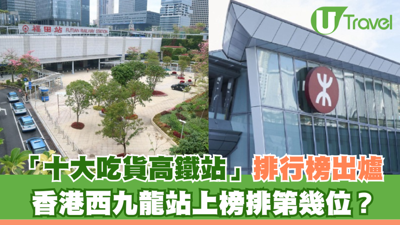「十大吃貨高鐵站」排行榜出爐！香港西九龍站上榜排第幾位？