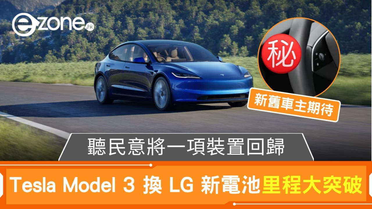 Tesla Model 3 換 LG 新電池里程大突破 聽民意將一項裝置回歸