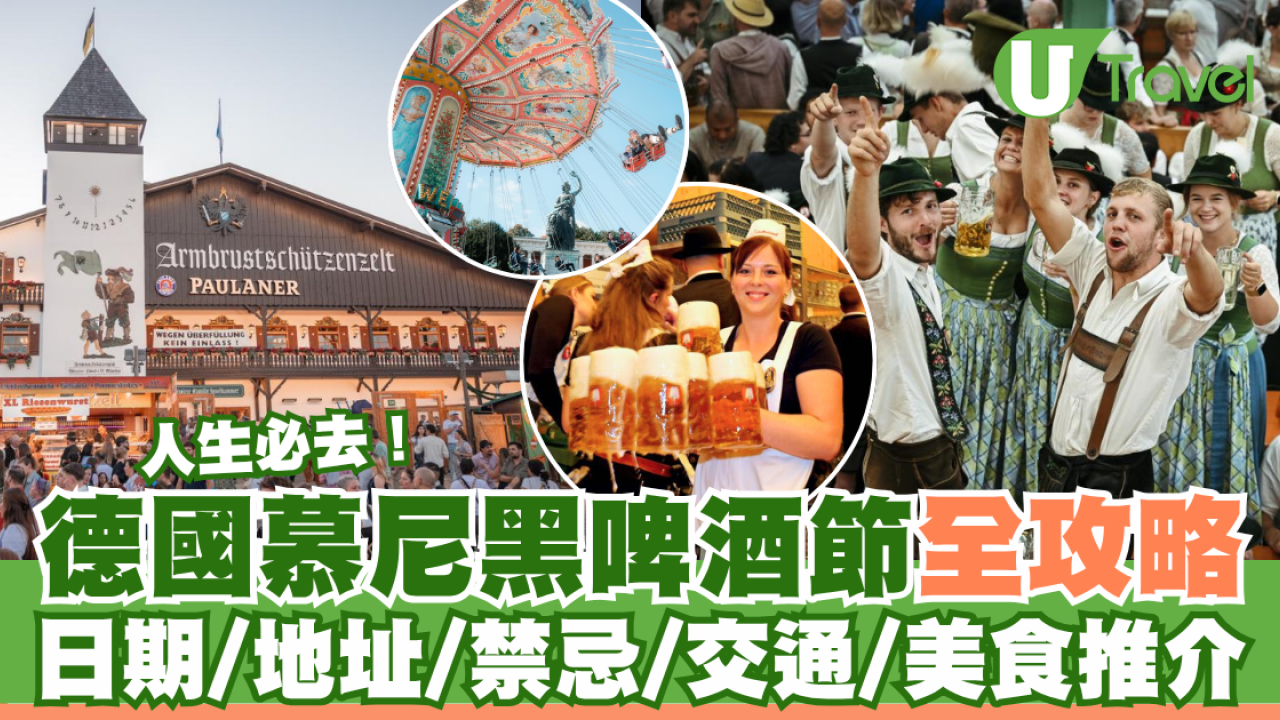 人生必去！德國慕尼黑啤酒節全攻略  日期/地址/禁忌/美食推介
