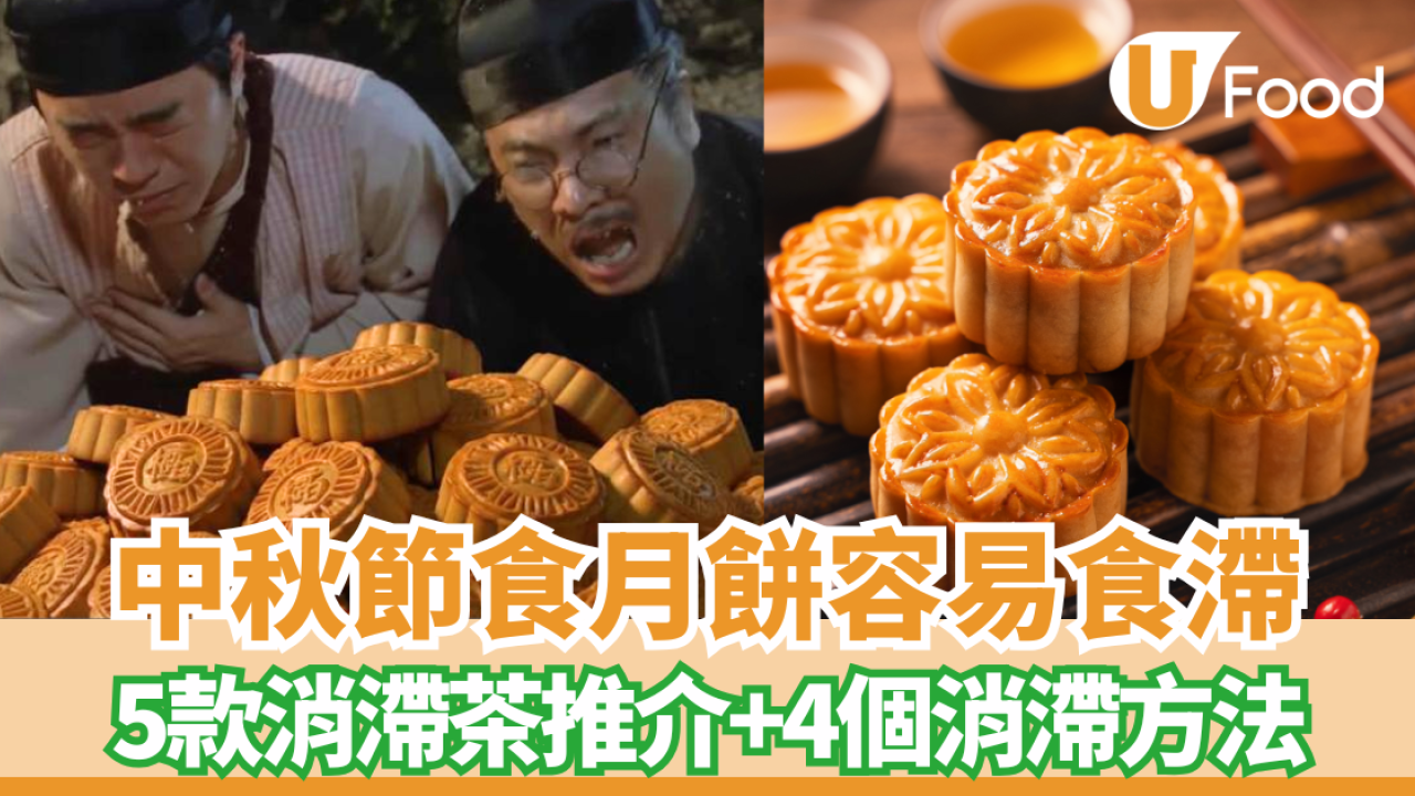 中秋節食月餅容易消化不良？必睇4個消滯方法+5款消滯茶推介