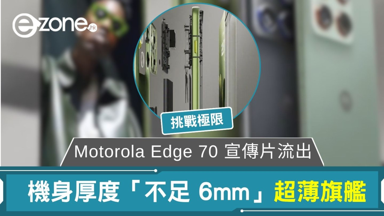 Motorola Edge 70 宣傳片流出 機身厚度「不足 6mm」超薄旗艦