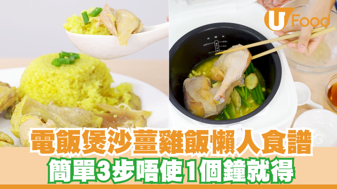 【電飯煲食譜】電飯煲沙薑雞飯懶人食譜！簡單3步唔使1個鐘就得  0失敗超簡單
