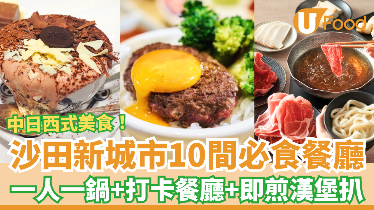 沙田新城市廣場美食10間推介 一人一鍋／即煎漢堡扒／打卡Cafe／Bakehouse