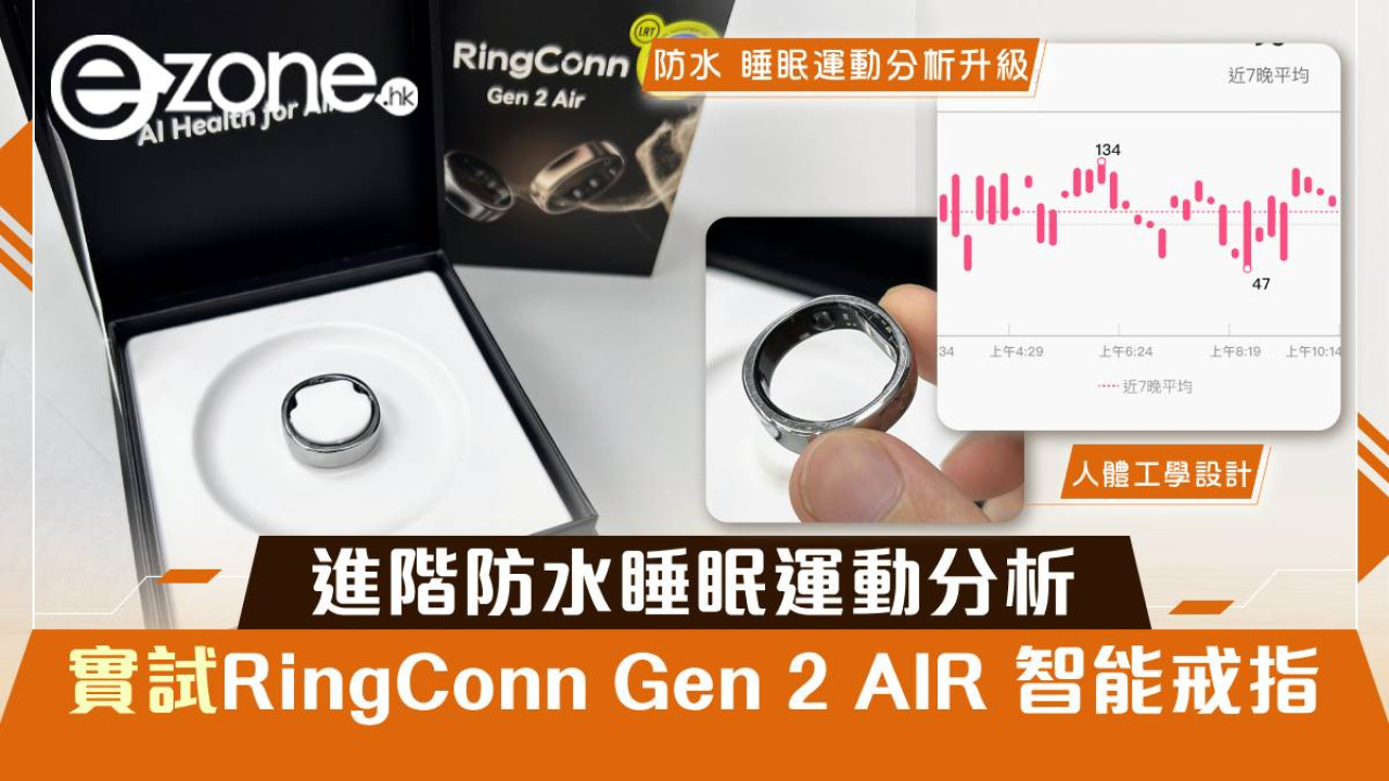 進階防水睡眠運動分析 實試 RingConn Gen 2 AIR 智能戒指 1點比上代優勝？