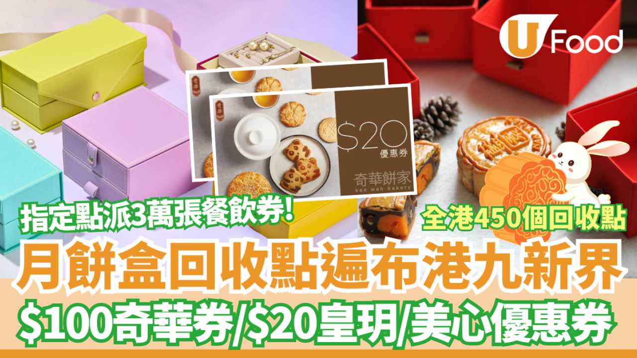 月餅盒回收2025｜回收點遍布全港港九新界 指定地點獲$100奇華優惠券／$78美心優惠券／$20皇玥   (附回收地點詳情)  
