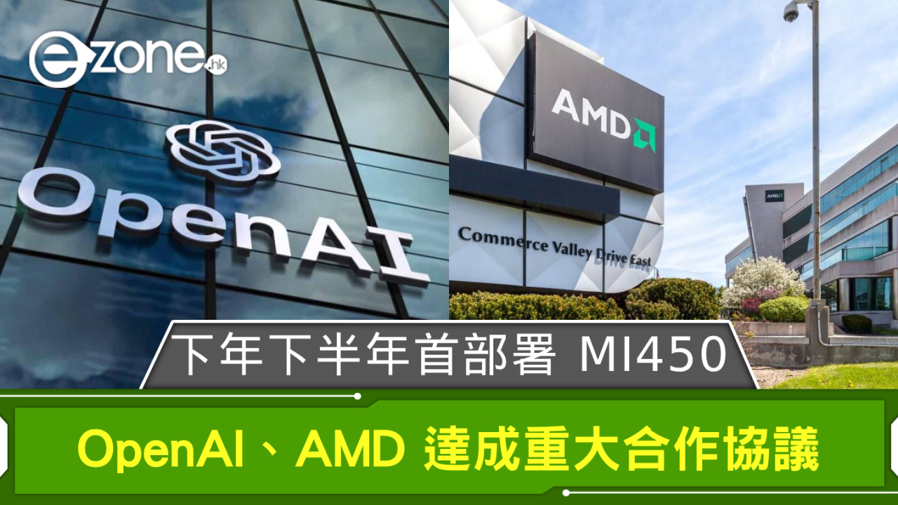 OpenAI、AMD 達成重大合作協議 明下半年首部署 MI450