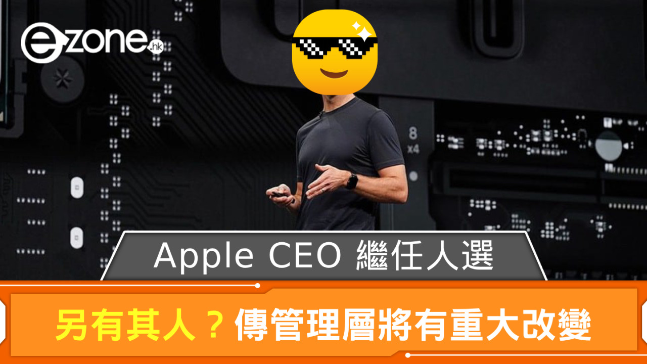 Apple CEO 繼任人選另有其人？ 傳管理層將有重大改變