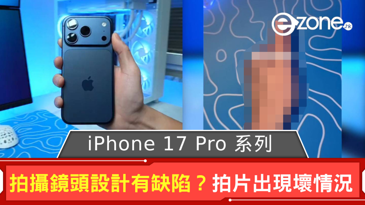 iPhone 17 Pro 系列拍攝鏡頭設計有缺陷? 拍片會出現這種壞情況