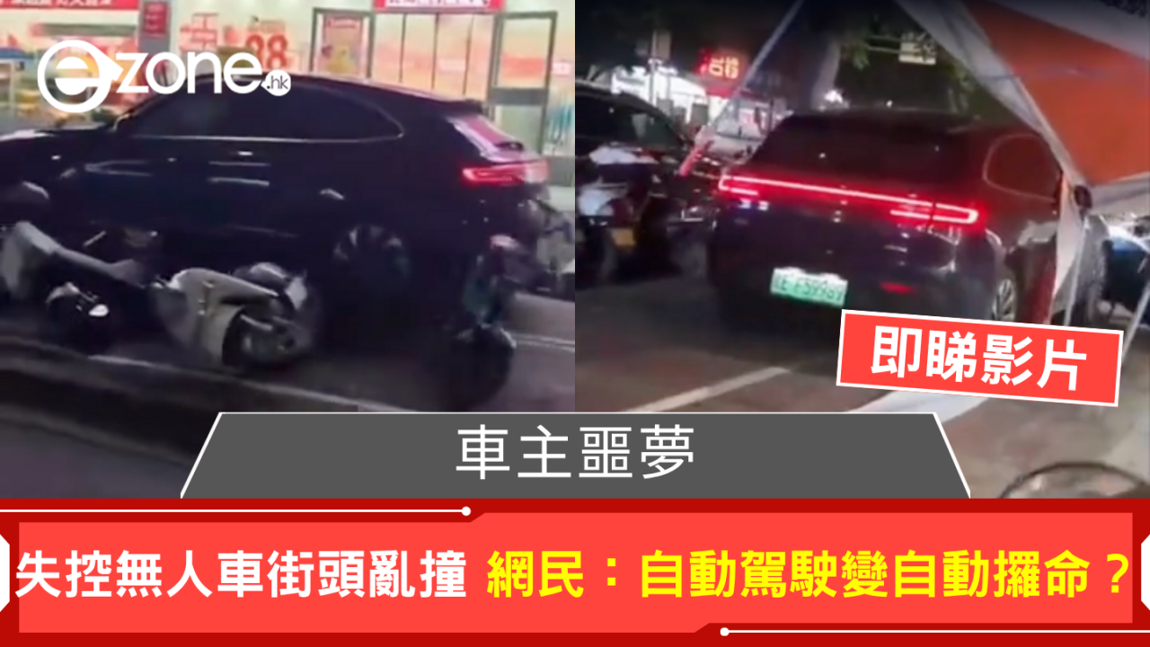自動駕駛噩夢 無人車失控街頭亂撞 網民:自動駕駛變自動攞命?