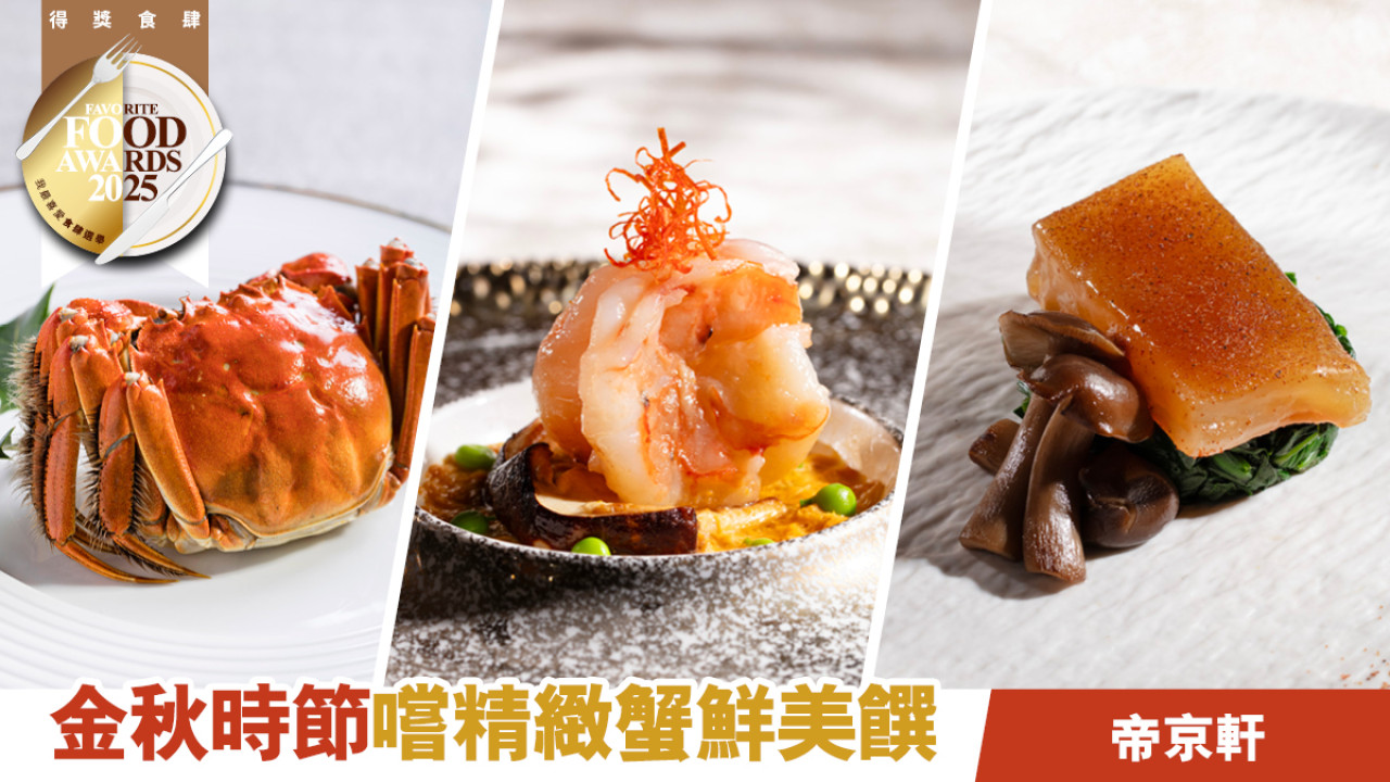 金秋時節嚐精緻蟹鮮美饌 帝京軒